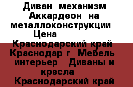 Диван (механизм Аккардеон) на металлоконструкции › Цена ­ 13 000 - Краснодарский край, Краснодар г. Мебель, интерьер » Диваны и кресла   . Краснодарский край